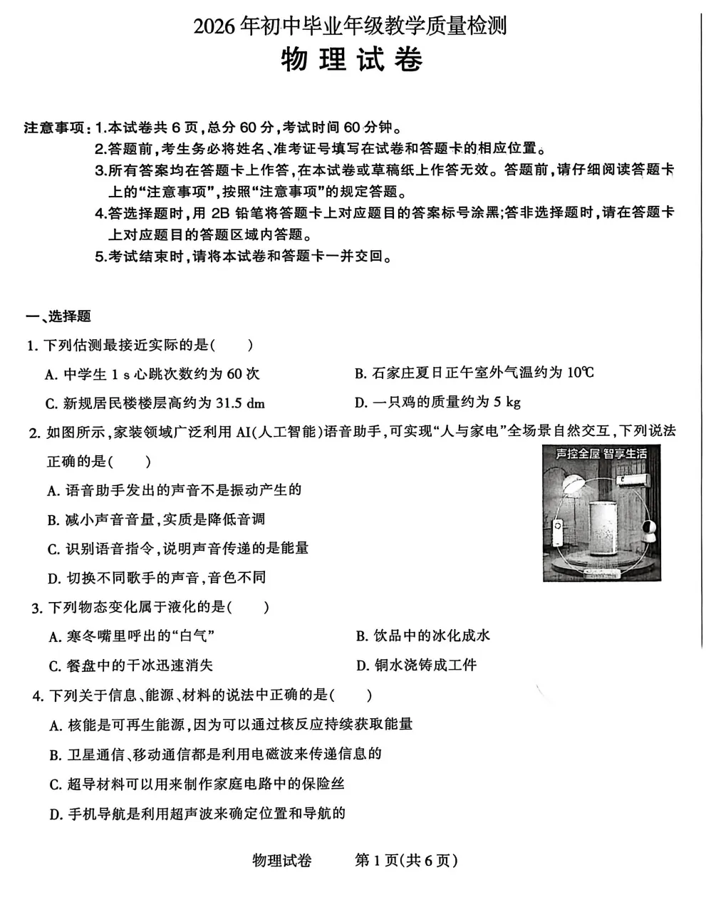 【中考模拟】2026年3月石家庄市长安区一模物理试卷含答案(文末附下载链接) 第2张