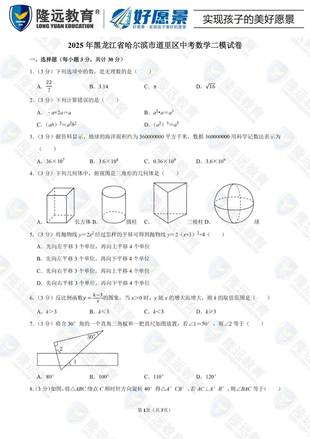 2025年道里区九年级数学二模试卷 第1张