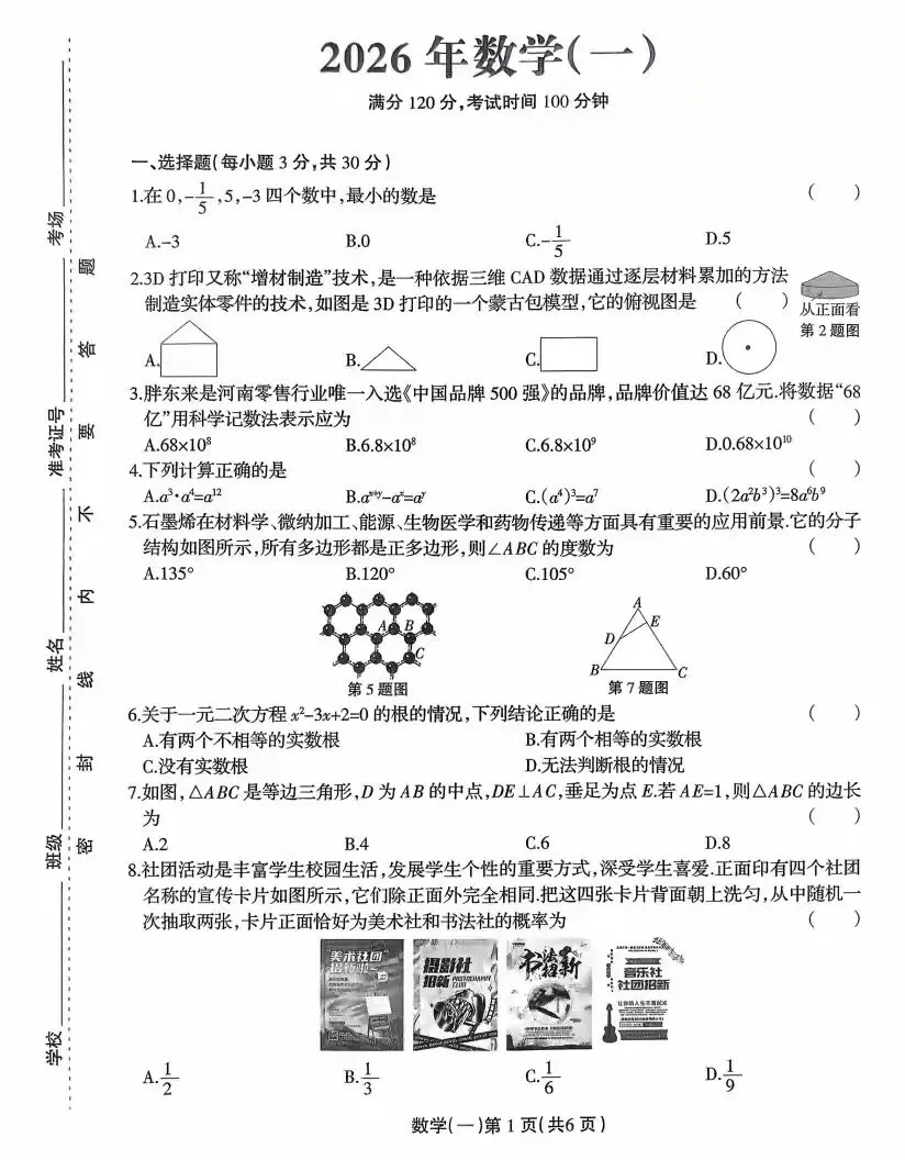 2026年中考数学模拟考试卷 第2张