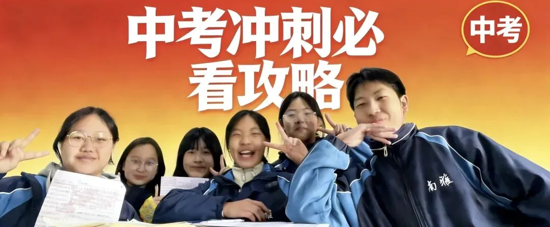 中考冲刺必看攻略 第1张