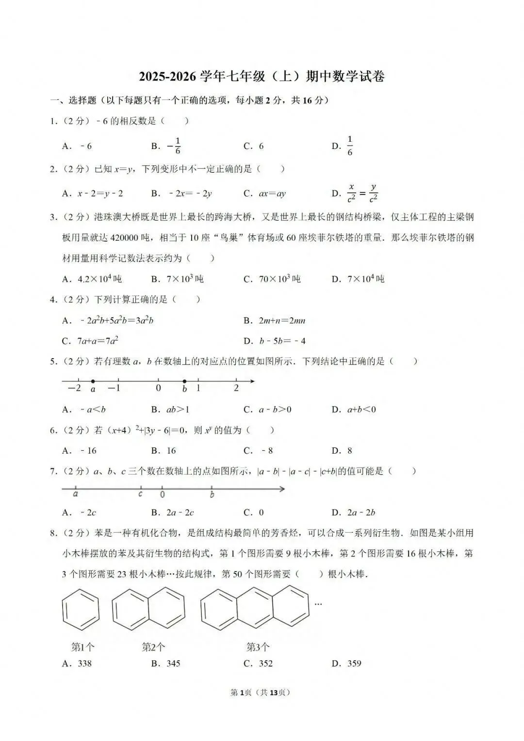 【测试卷170】数学 七年级上期中数学试卷 第3张