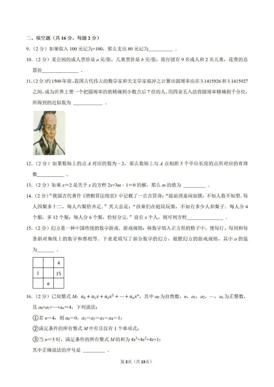 【测试卷170】数学 七年级上期中数学试卷 第4张