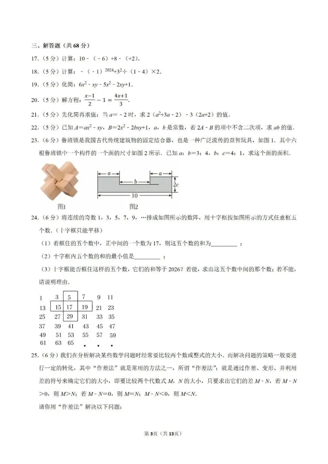 【测试卷170】数学 七年级上期中数学试卷 第5张