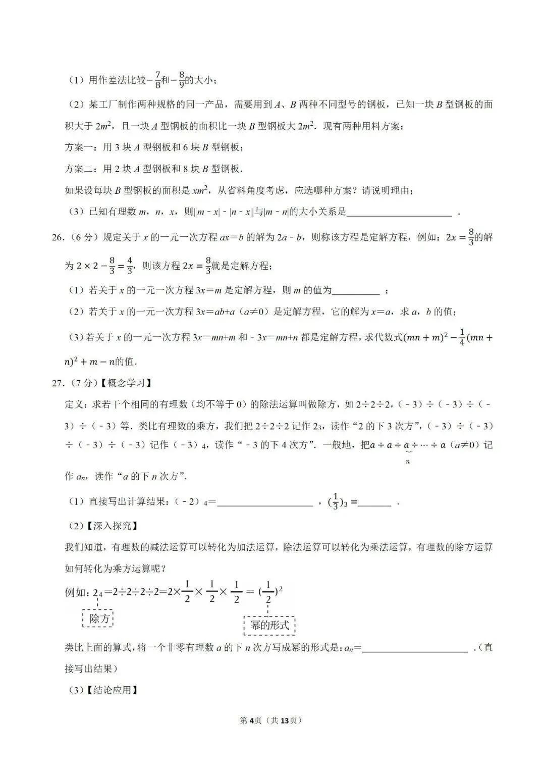 【测试卷170】数学 七年级上期中数学试卷 第6张