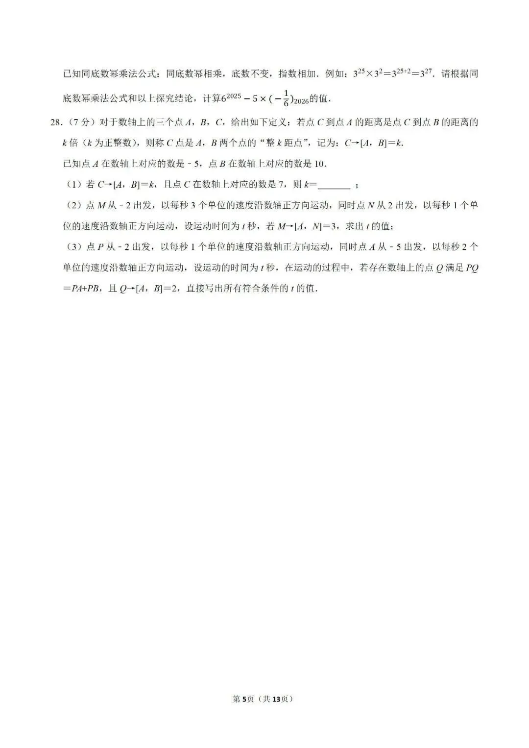 【测试卷170】数学 七年级上期中数学试卷 第7张