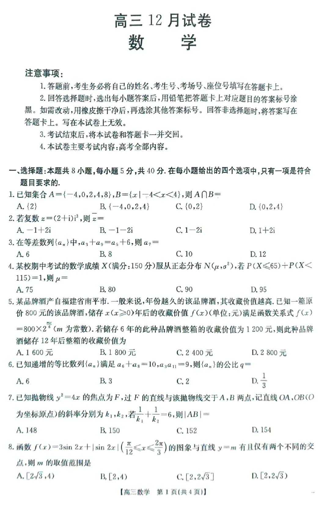 2026届福建百校联考高三数学试卷及逐题解析(2025.12) 第6张