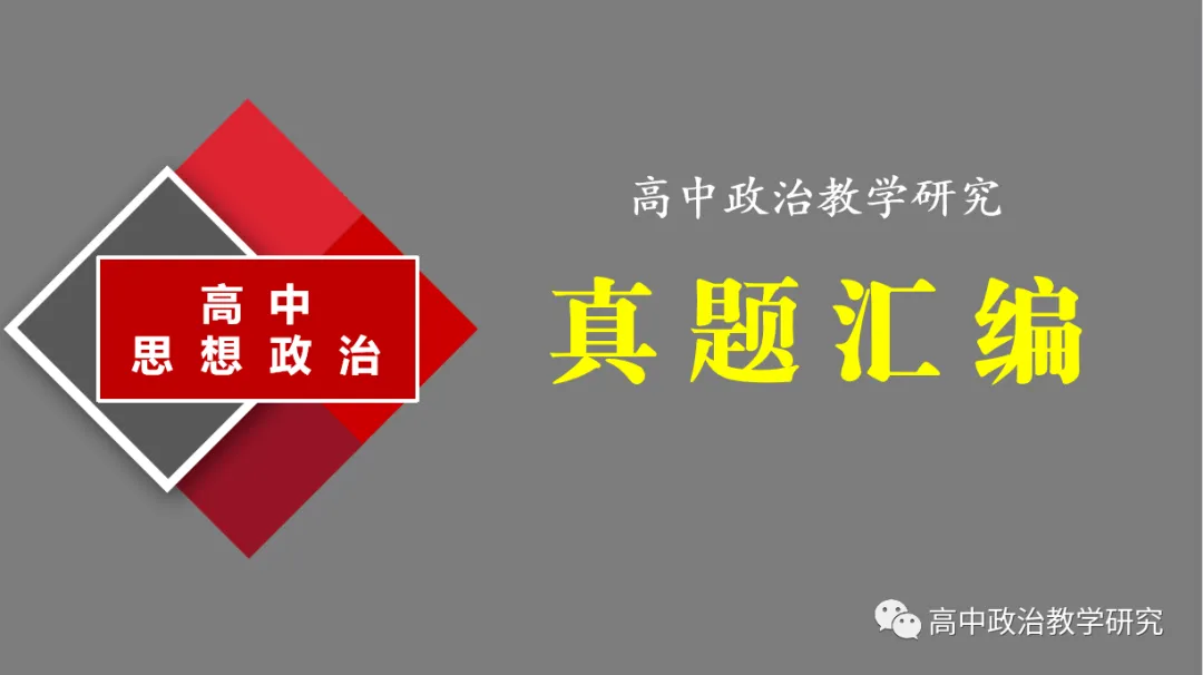 真题汇编 | 2022-2025年高考政治·广东卷真题·按模块分类(PPT+word版可下载) 第1张