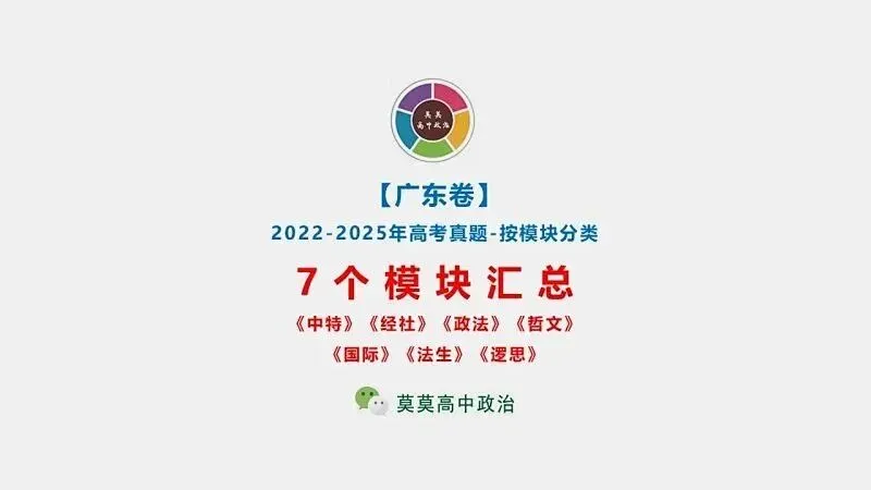 真题汇编 | 2022-2025年高考政治·广东卷真题·按模块分类(PPT+word版可下载) 第3张
