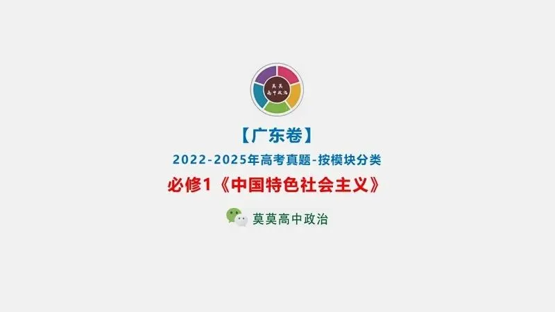真题汇编 | 2022-2025年高考政治·广东卷真题·按模块分类(PPT+word版可下载) 第5张