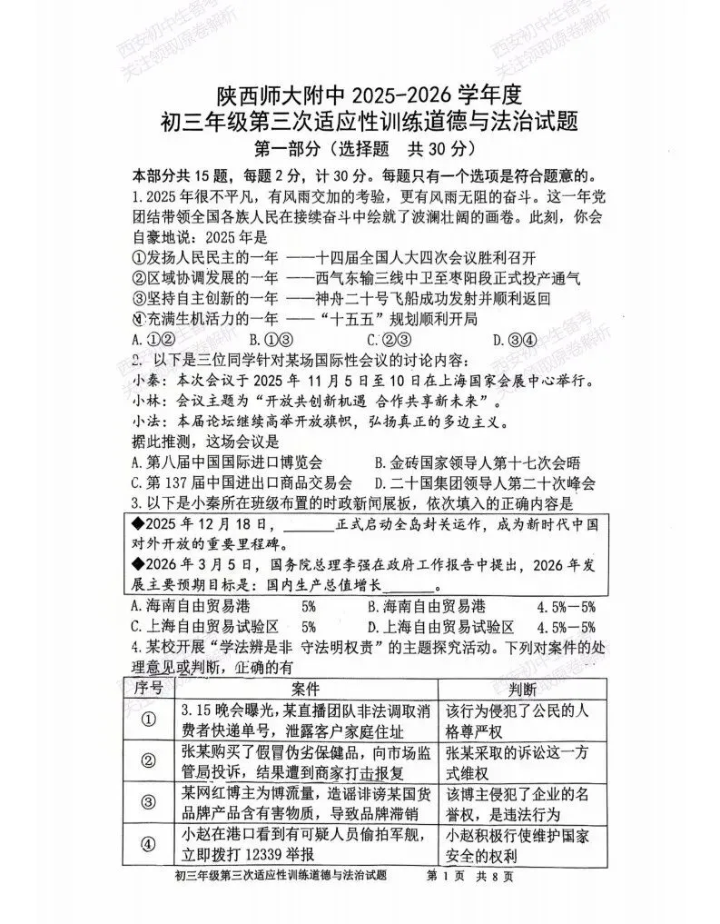 最新真题,名校模考!西安2026中考模拟:【陕西师大附中】九年级三模【道德与法治】免费下载! 第7张