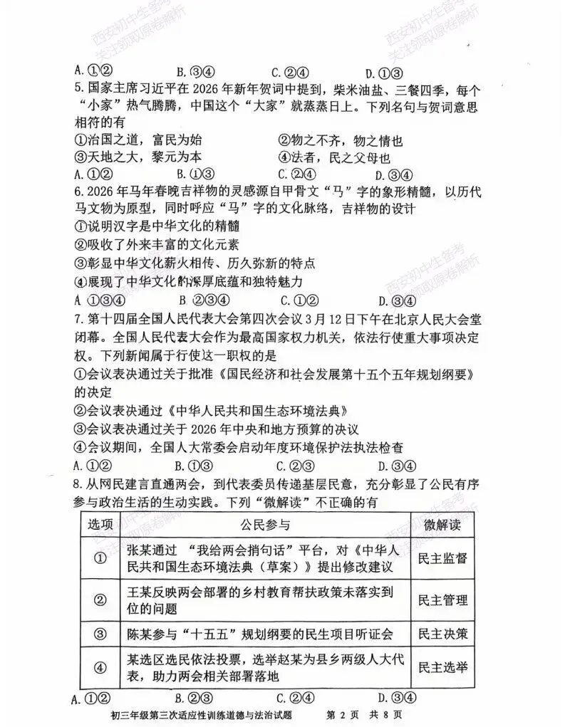 最新真题,名校模考!西安2026中考模拟:【陕西师大附中】九年级三模【道德与法治】免费下载! 第8张