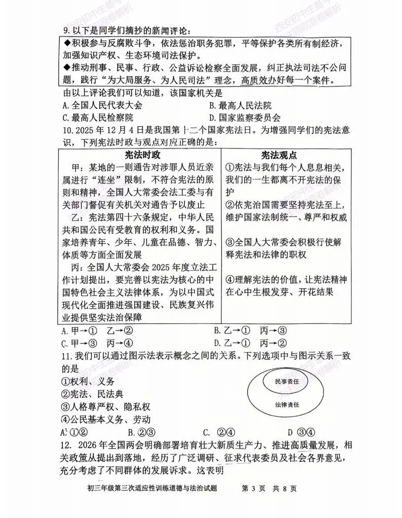 最新真题,名校模考!西安2026中考模拟:【陕西师大附中】九年级三模【道德与法治】免费下载! 第9张