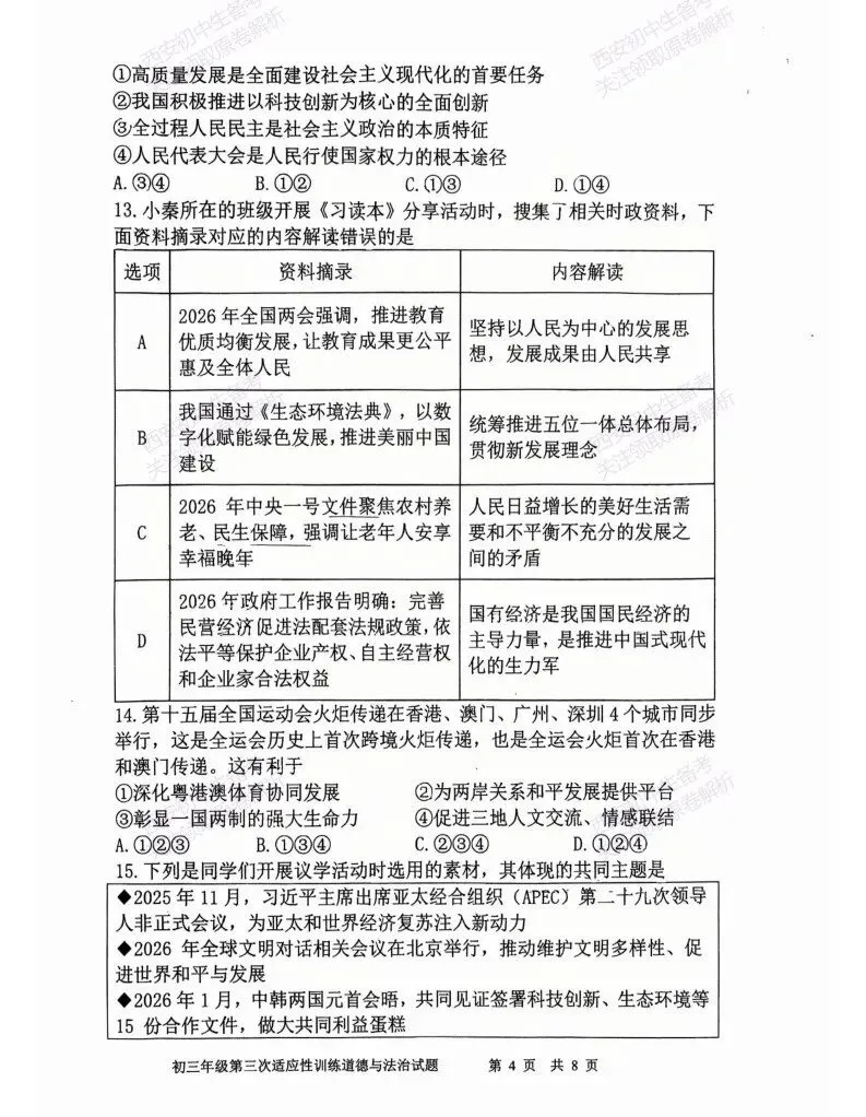 最新真题,名校模考!西安2026中考模拟:【陕西师大附中】九年级三模【道德与法治】免费下载! 第10张