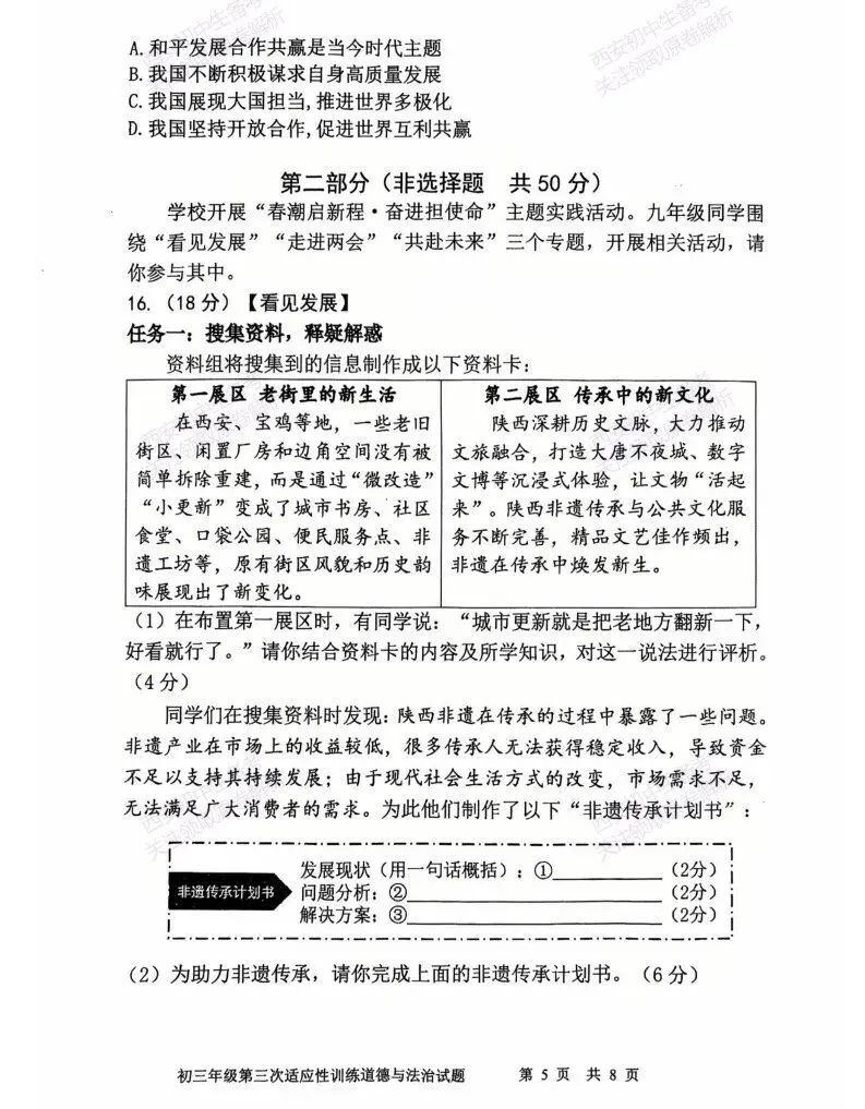 最新真题,名校模考!西安2026中考模拟:【陕西师大附中】九年级三模【道德与法治】免费下载! 第11张