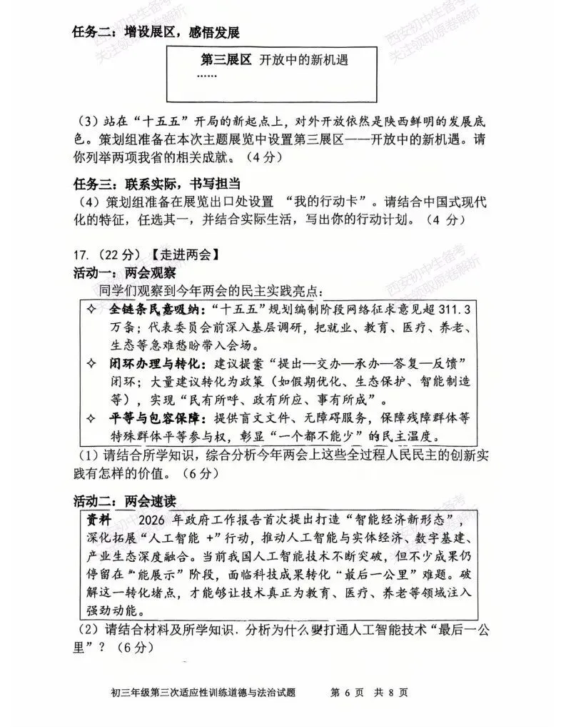 最新真题,名校模考!西安2026中考模拟:【陕西师大附中】九年级三模【道德与法治】免费下载! 第12张