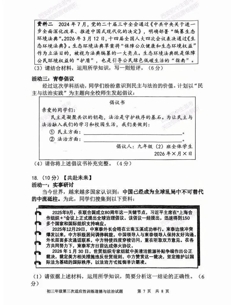 最新真题,名校模考!西安2026中考模拟:【陕西师大附中】九年级三模【道德与法治】免费下载! 第13张