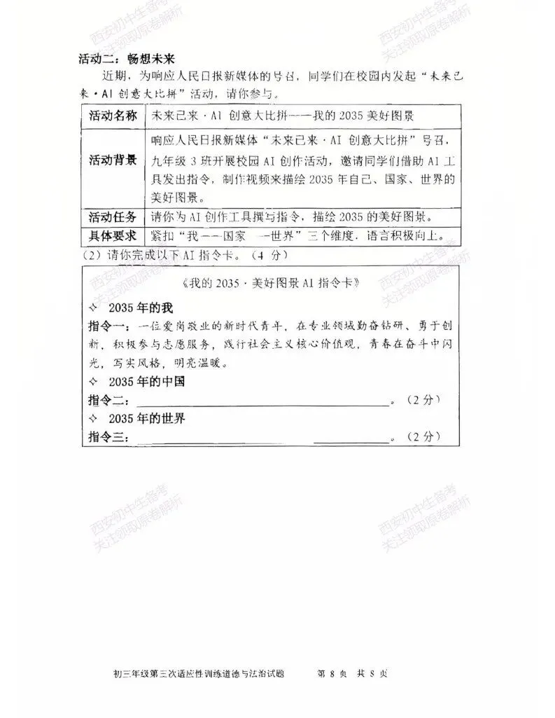 最新真题,名校模考!西安2026中考模拟:【陕西师大附中】九年级三模【道德与法治】免费下载! 第14张