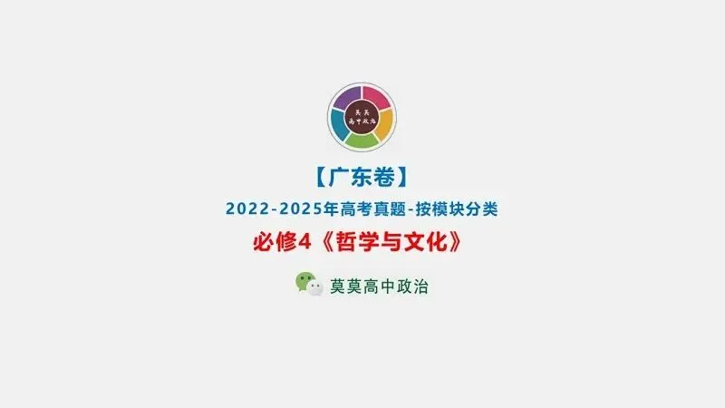 真题汇编 | 2022-2025年高考政治·广东卷真题·按模块分类(PPT+word版可下载) 第21张