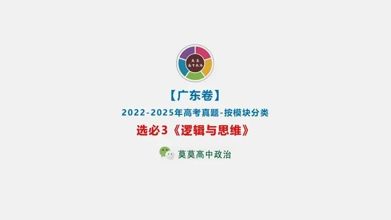 真题汇编 | 2022-2025年高考政治·广东卷真题·按模块分类(PPT+word版可下载) 第28张