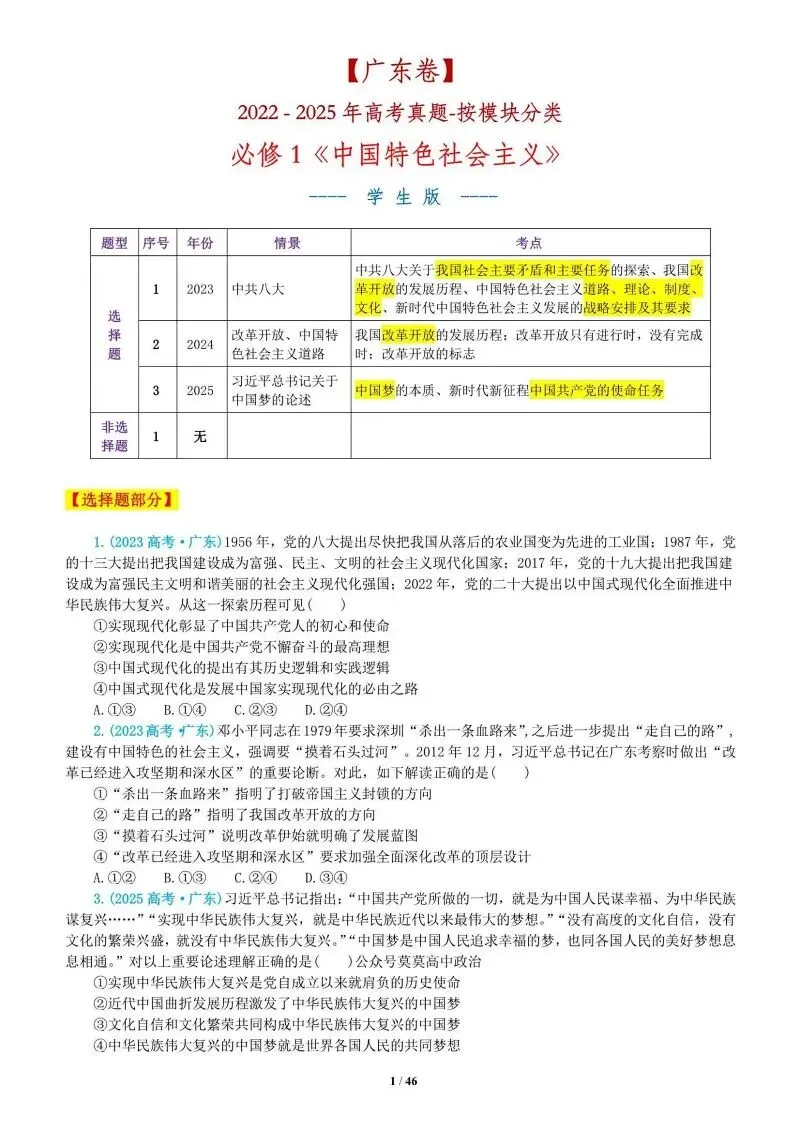 真题汇编 | 2022-2025年高考政治·广东卷真题·按模块分类(PPT+word版可下载) 第34张