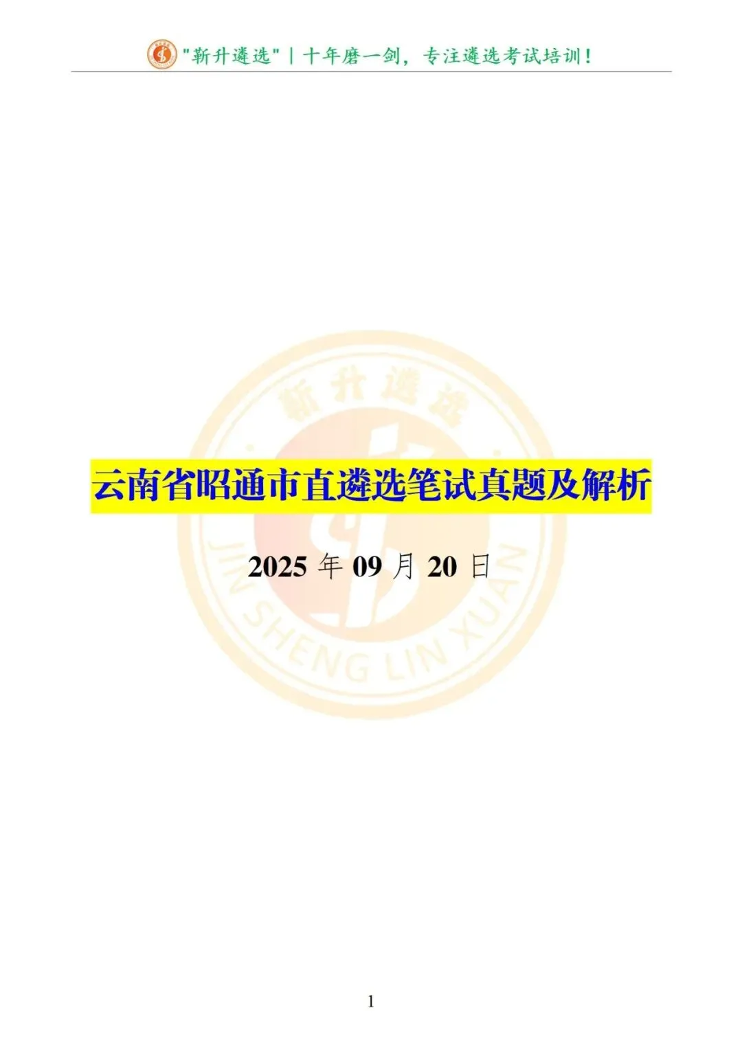 真题分享|2025年09月20日|云南|笔试|云南省昭通市直遴选笔试真题及解析 第2张
