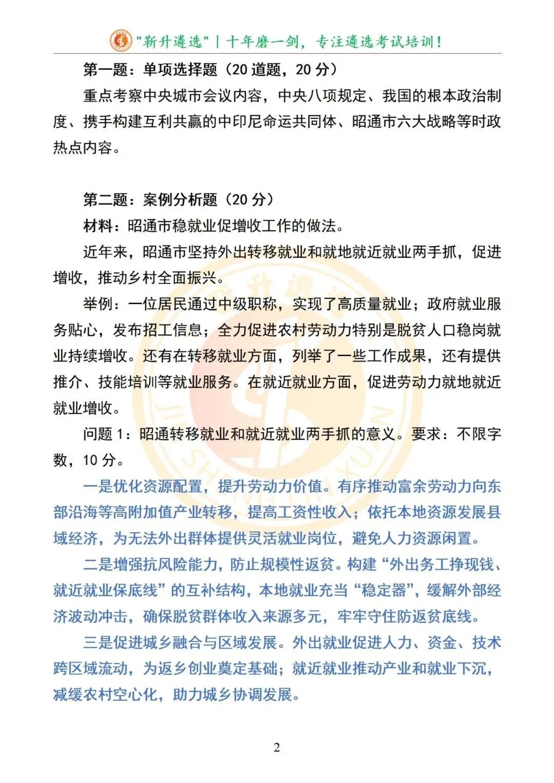 真题分享|2025年09月20日|云南|笔试|云南省昭通市直遴选笔试真题及解析 第3张