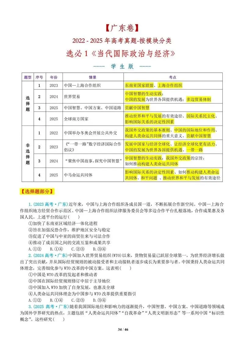 真题汇编 | 2022-2025年高考政治·广东卷真题·按模块分类(PPT+word版可下载) 第41张