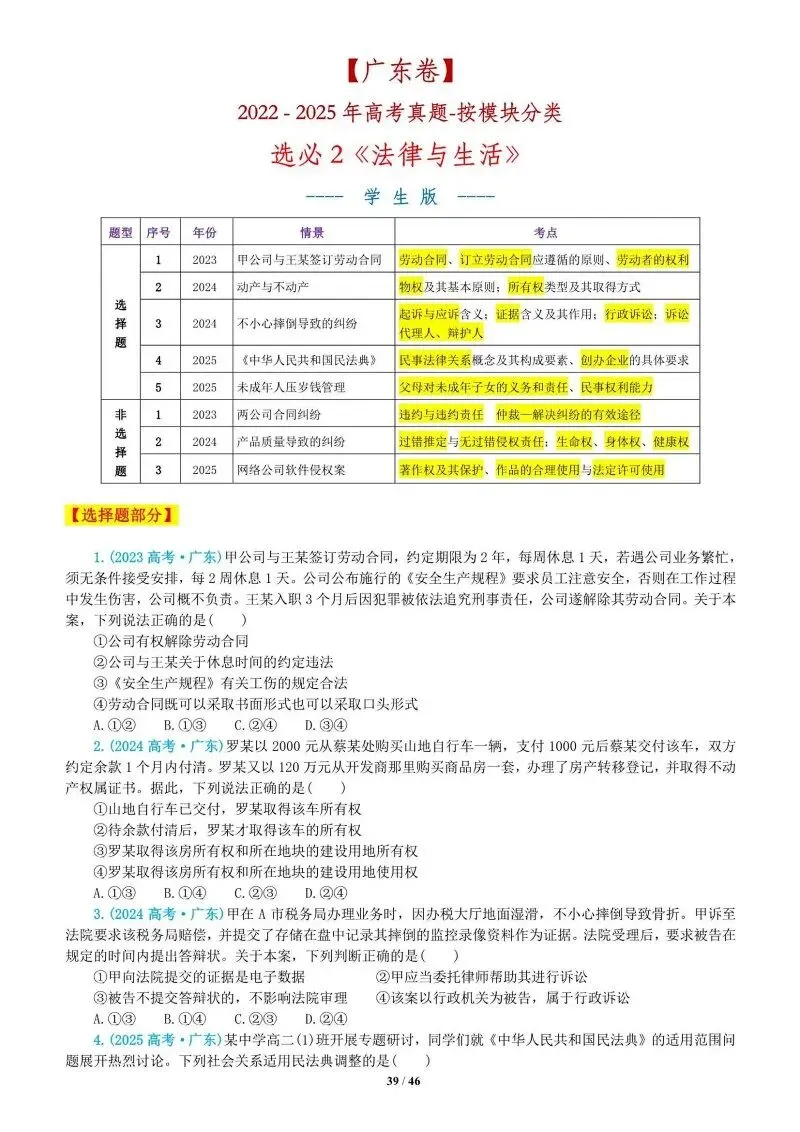 真题汇编 | 2022-2025年高考政治·广东卷真题·按模块分类(PPT+word版可下载) 第43张