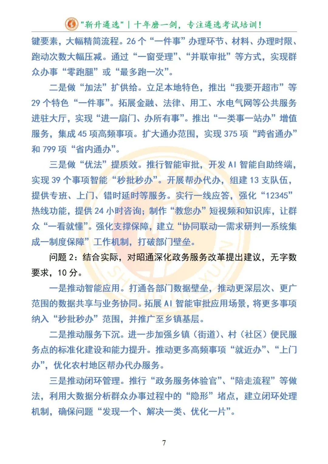 真题分享|2025年09月20日|云南|笔试|云南省昭通市直遴选笔试真题及解析 第8张