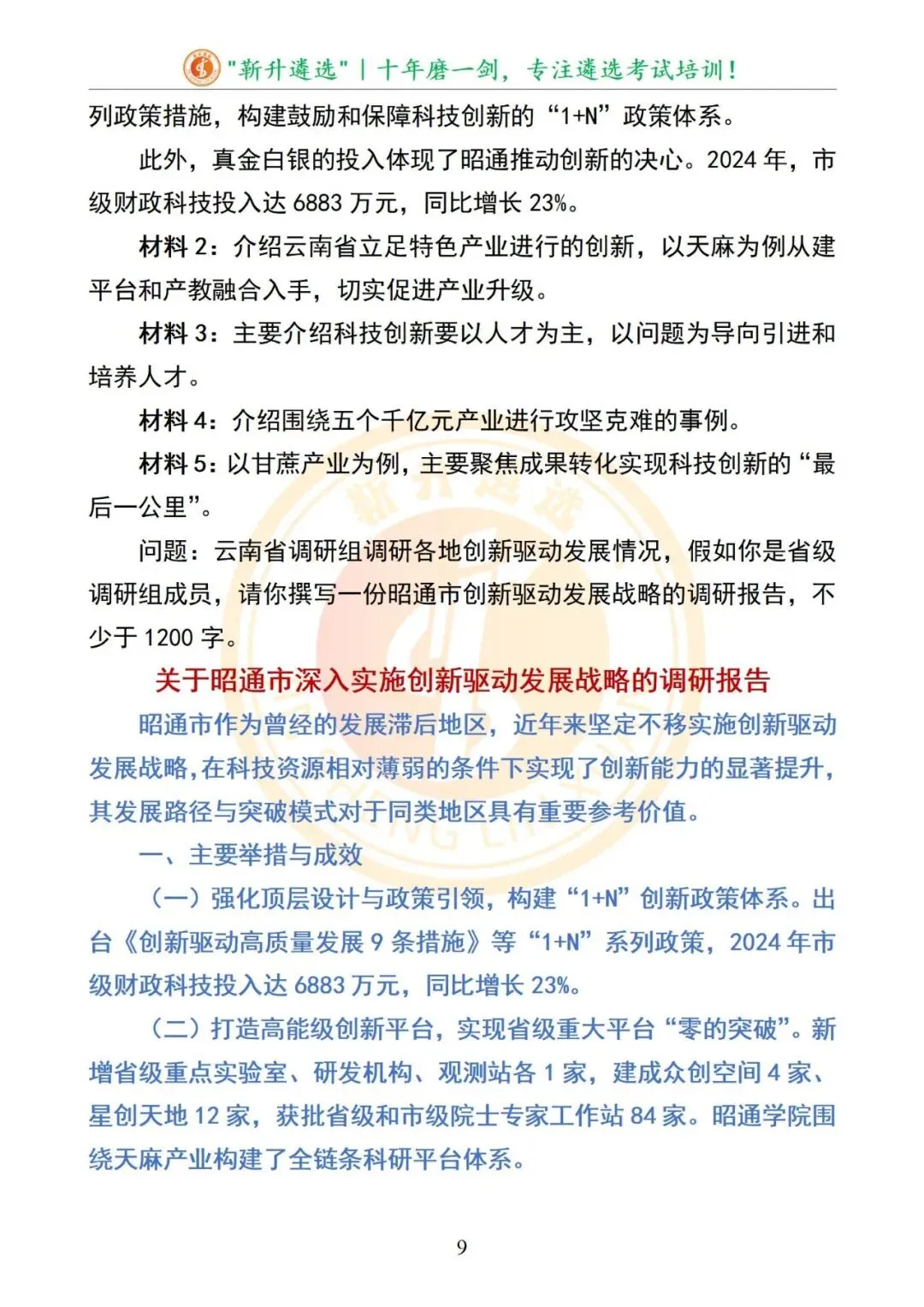 真题分享|2025年09月20日|云南|笔试|云南省昭通市直遴选笔试真题及解析 第10张