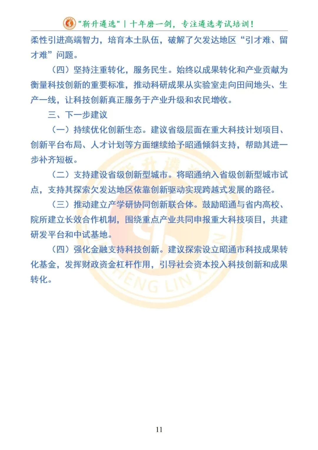 真题分享|2025年09月20日|云南|笔试|云南省昭通市直遴选笔试真题及解析 第12张