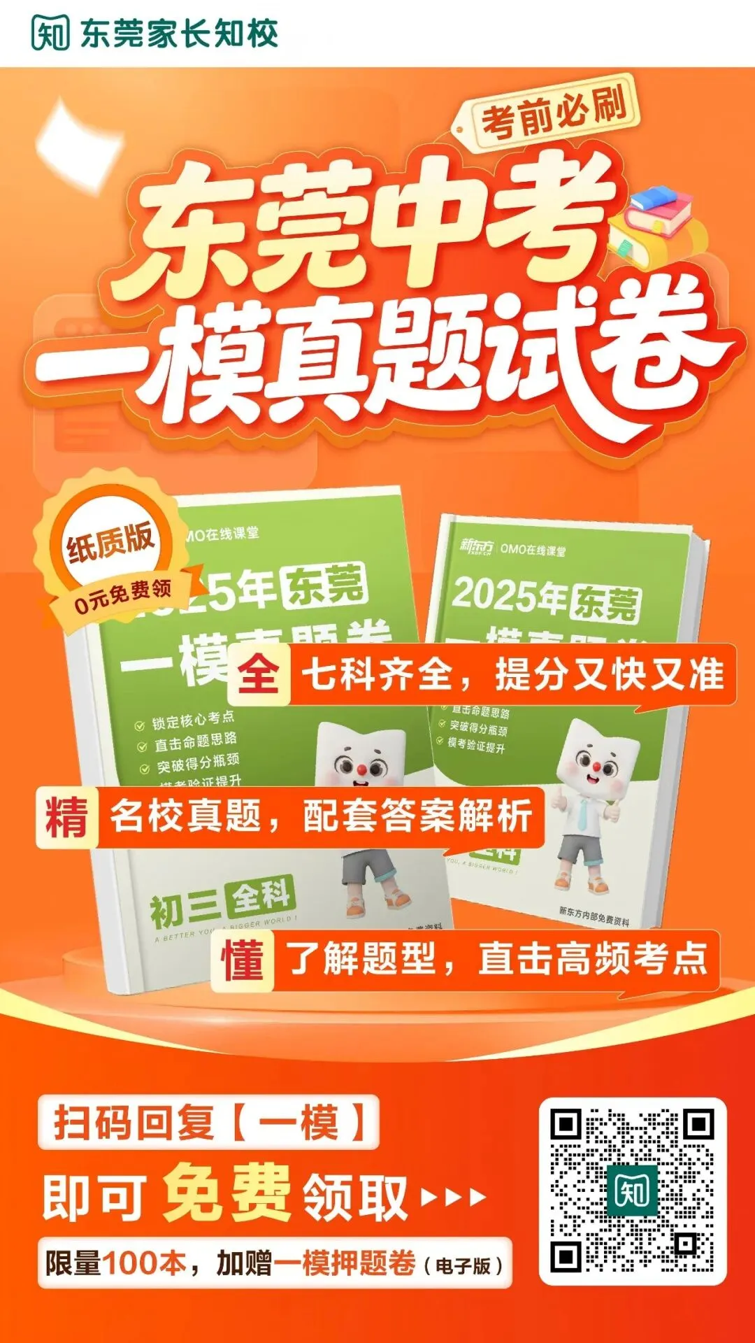 东莞多校中考一模时间已定!本次成绩直接决定志愿填报?!一文教会你高效备考→ 第4张
