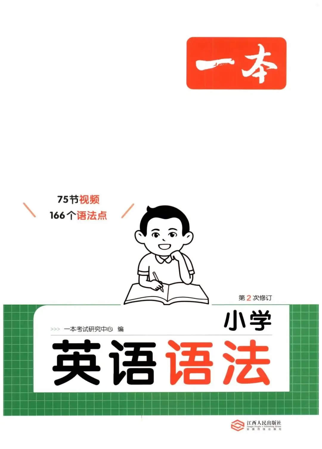 一本小学英语语法+真题演练 第1张