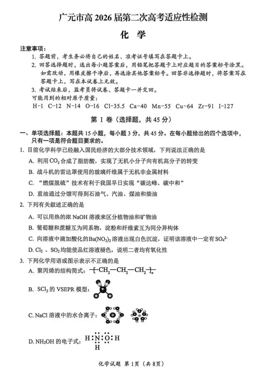 2026届四川广元高三下学期二模化学试卷+答案 第3张