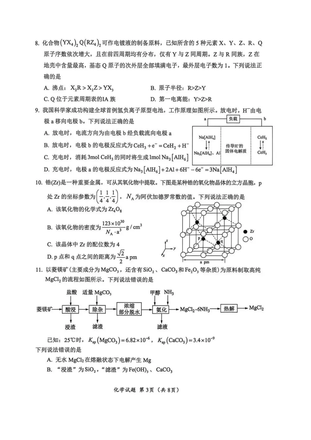 2026届四川广元高三下学期二模化学试卷+答案 第5张