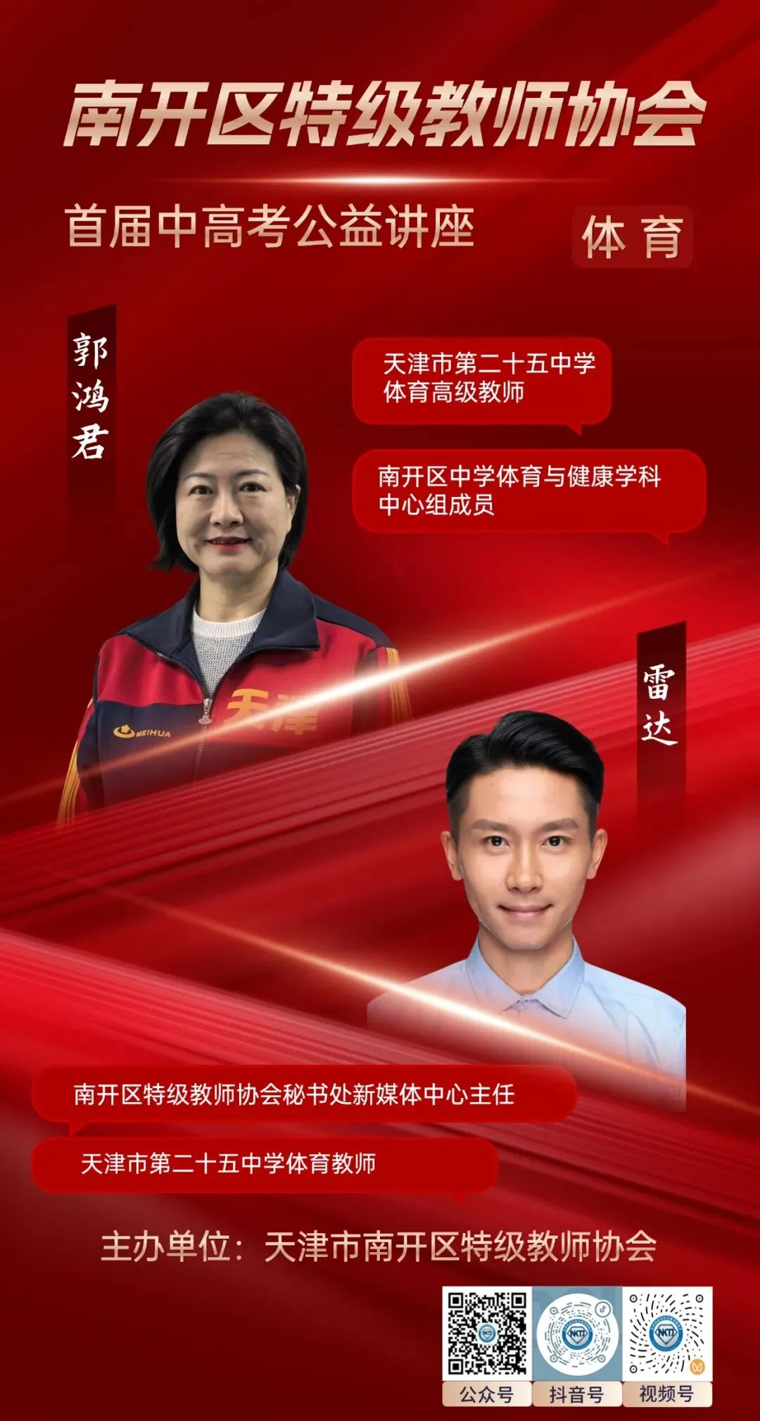 首届中高考公益讲座—中考体育郭鸿君老师、雷达老师介绍 第2张
