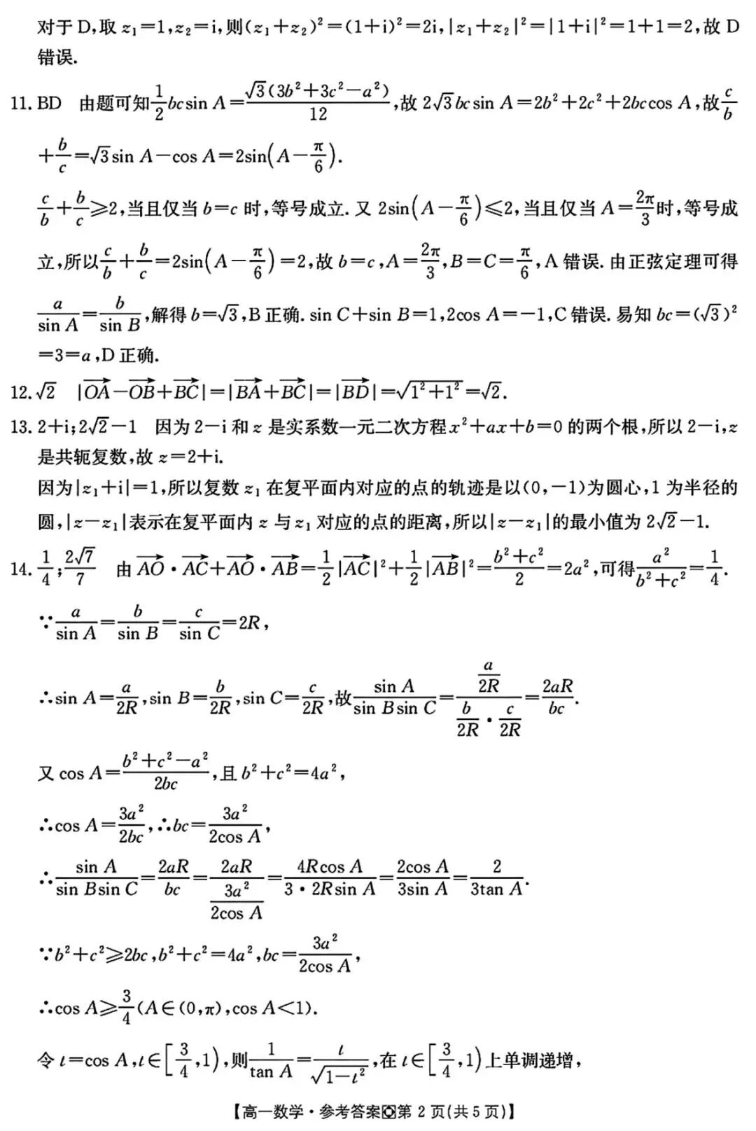 2026年3月金太阳高一月考数学试卷答案 第7张