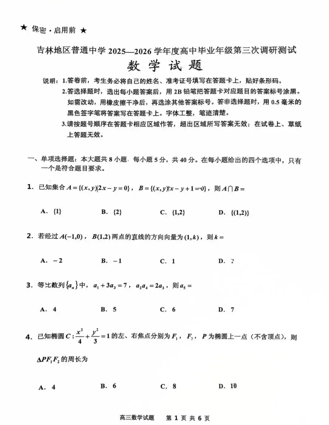 25-26吉林市高三三调数学试卷及答案 第1张