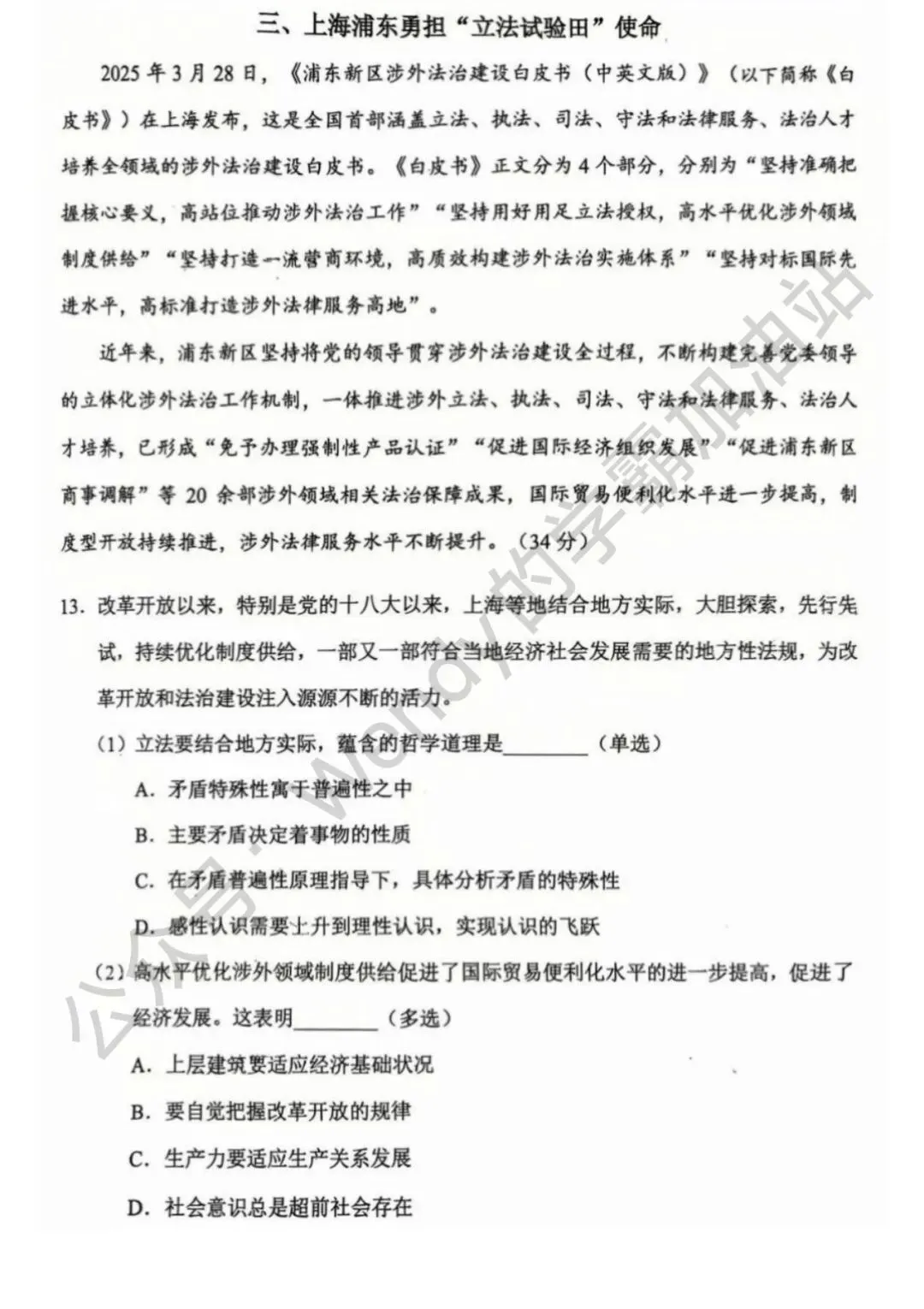 2026上海静安高三政治二模试卷分享(解析版)上海高中政治等级考模考合集 第4张