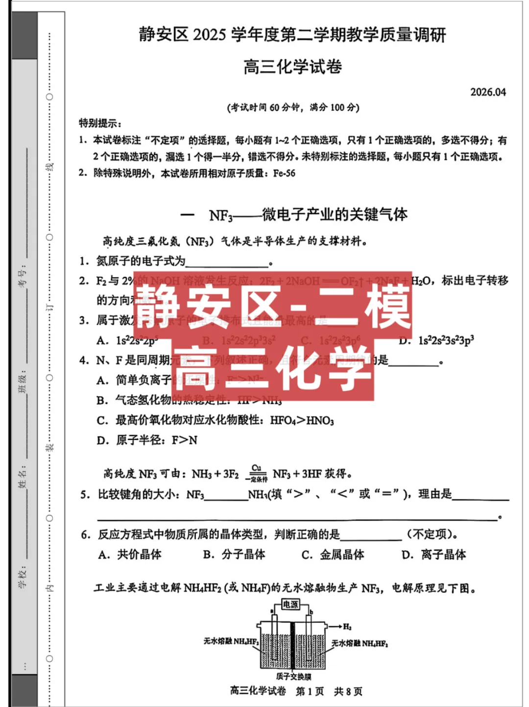 2026上海高三【静安区】二模,试卷+答案解析 第1张