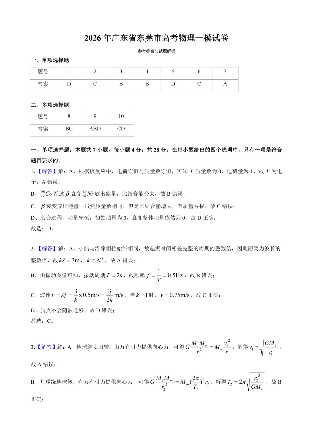 2026年东莞市一模物理真题+试卷详解 第7张