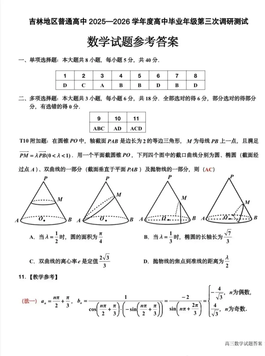 25-26吉林市高三三调数学试卷及答案 第7张
