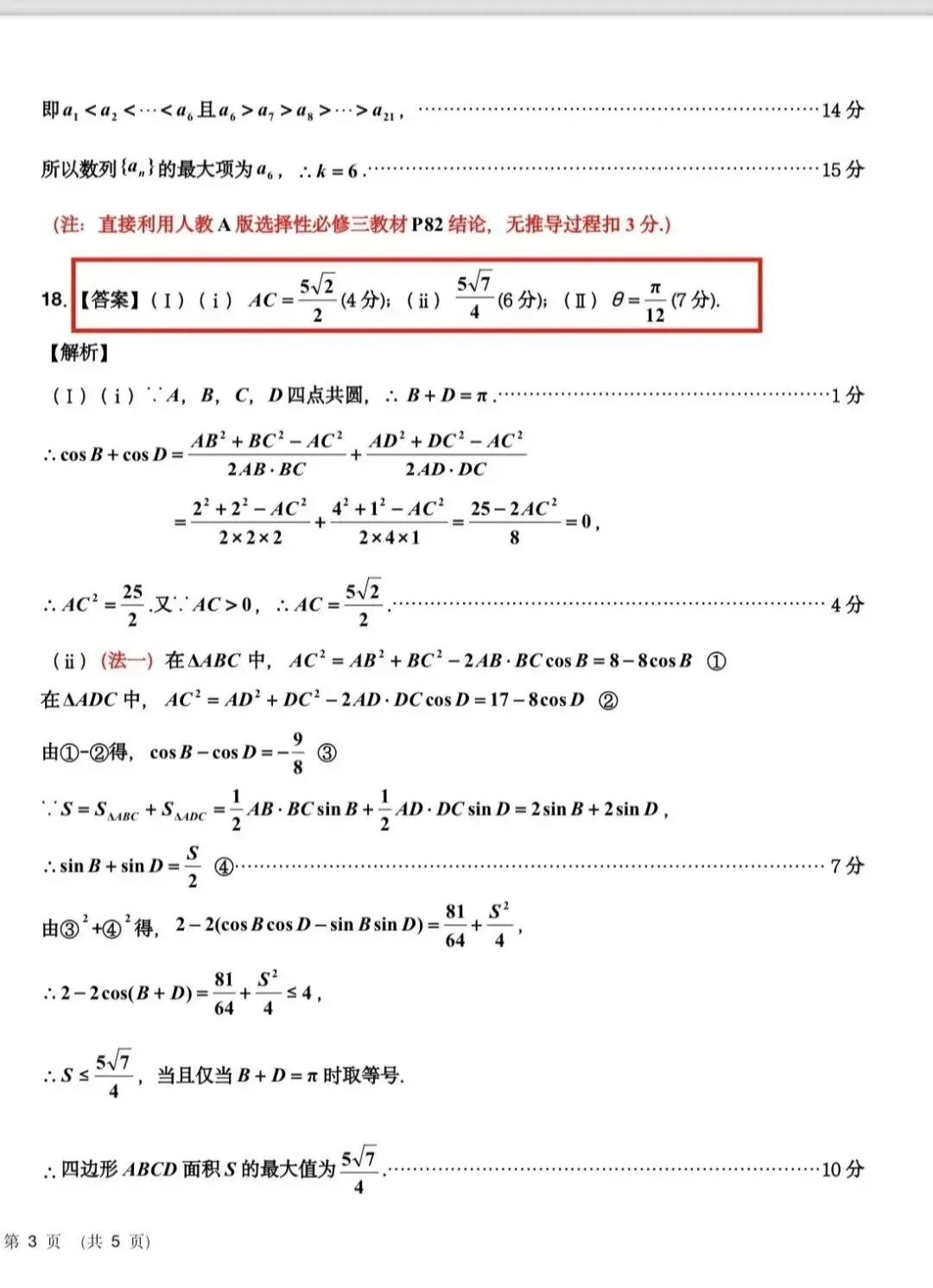 25-26吉林市高三三调数学试卷及答案 第12张