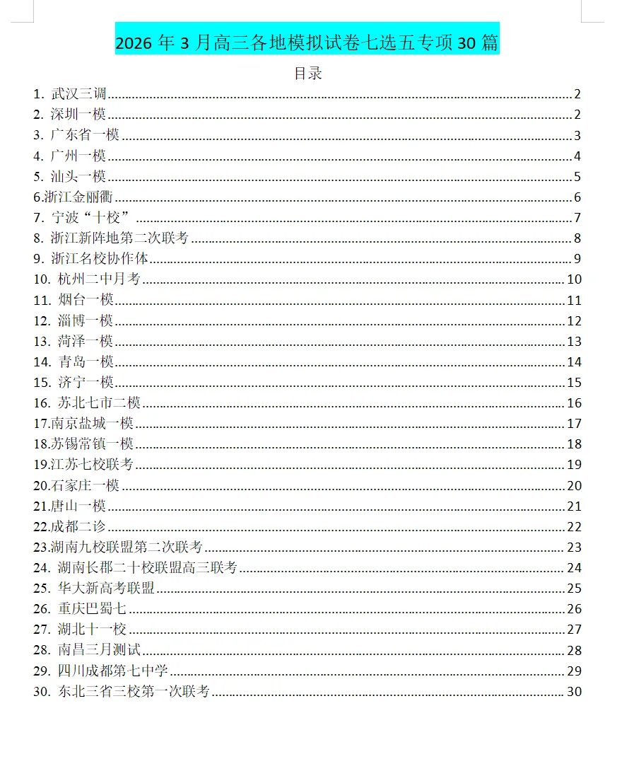 2026年3月高三各地模拟试卷七选五专项30篇及答案 第1张