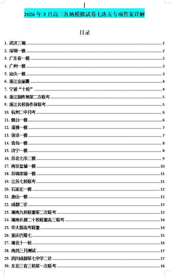 2026年3月高三各地模拟试卷七选五专项30篇及答案 第5张