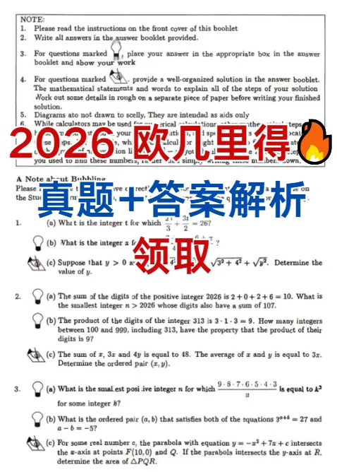 2026 欧几里得竞赛考完必看!真题答案领取 + 分数线 查分时间一次知道 第1张