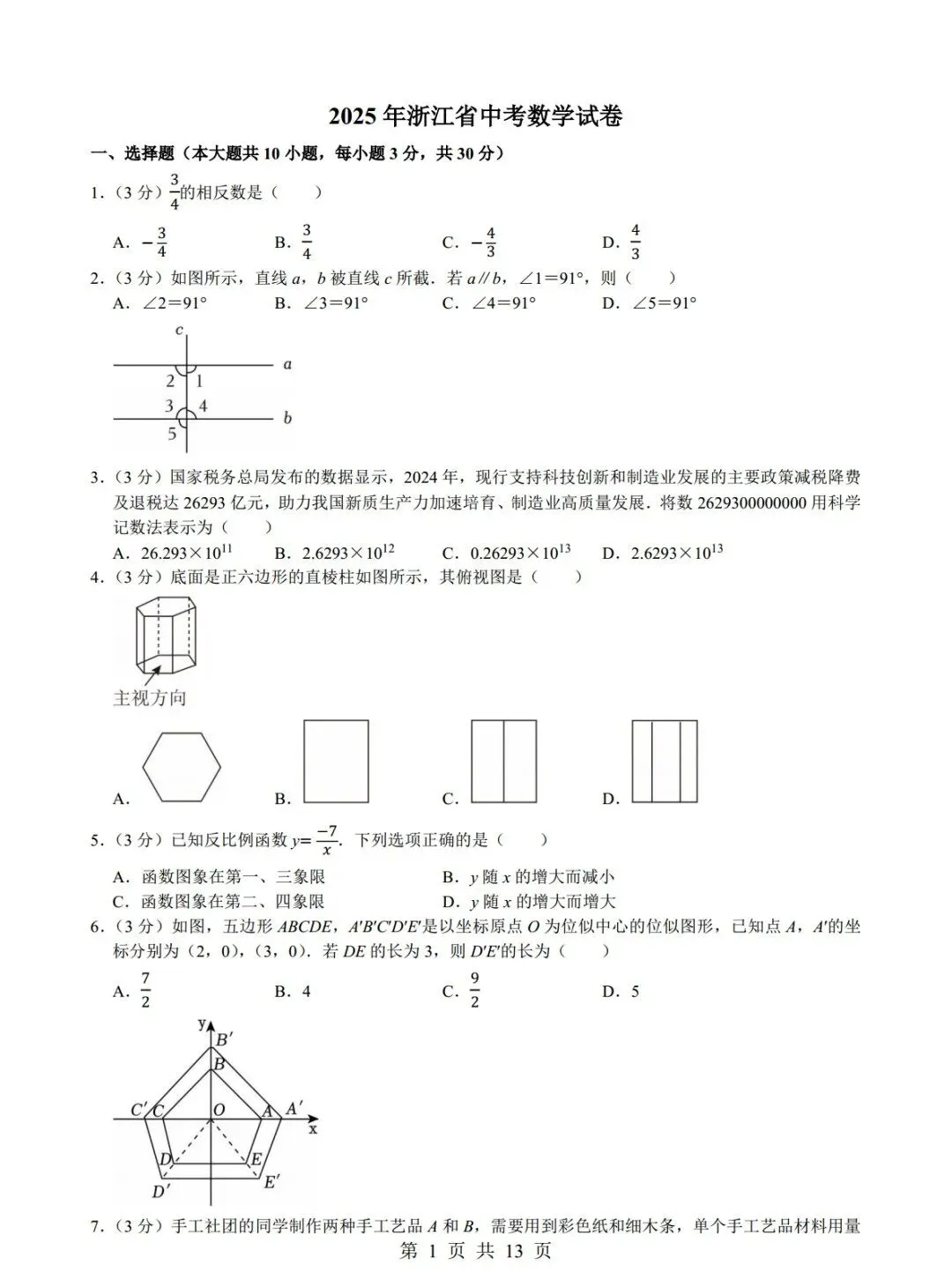 中考数学真题试卷来了,题型全面,命中率高,给孩子练一练吧! 第3张