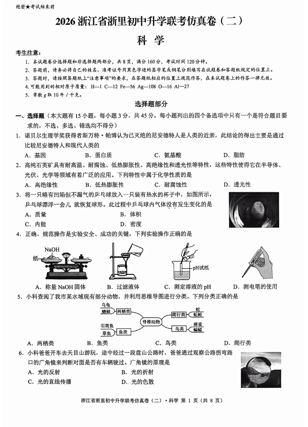 2026年3月浙里初中升学联考科学试卷 仿真卷(二)附答案 第6张
