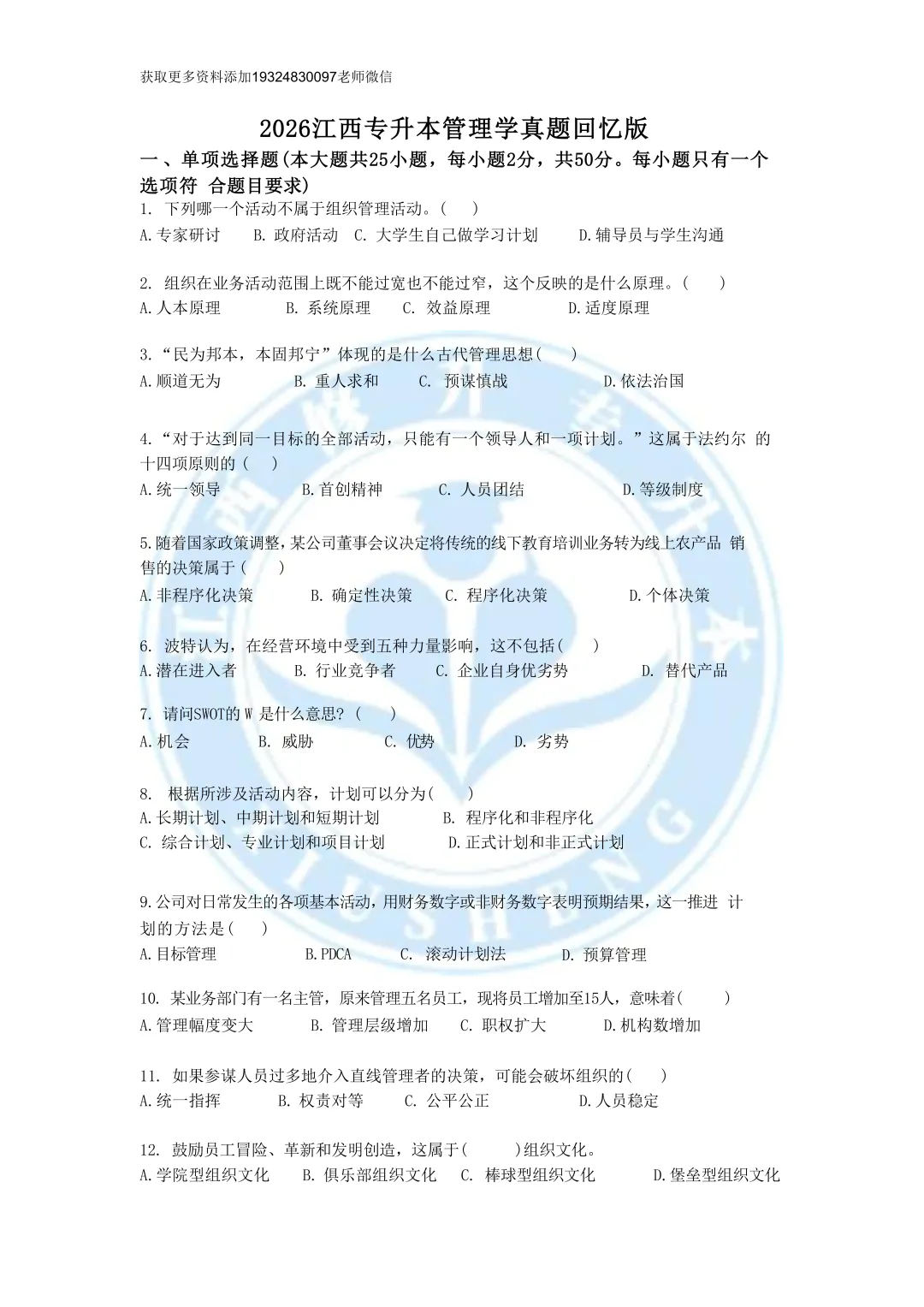 2026江西统招专升本考试管理学真题(回忆版) 第1张