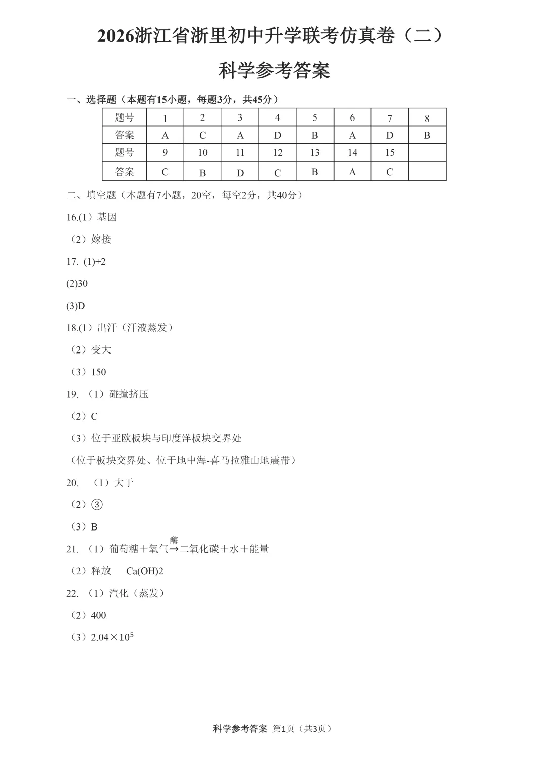 2026年3月浙里初中升学联考科学试卷 仿真卷(二)附答案 第7张
